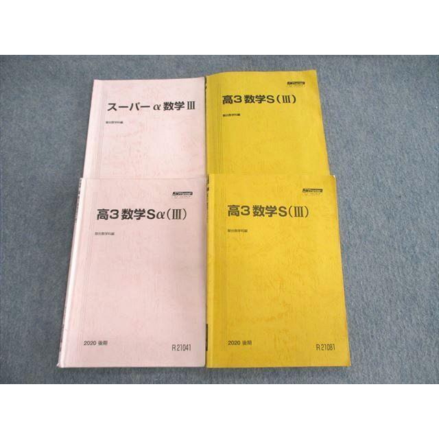 2020年度高3数学共通教材 駿台 数学Sα(III)/スーパーα数学III 2020 前/後期/春期 計4冊 033M0D