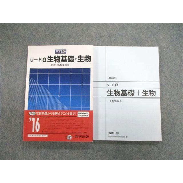 数研出版 リードα 生物基礎＋生物 三訂版 見本品 2015 sale 025S1C