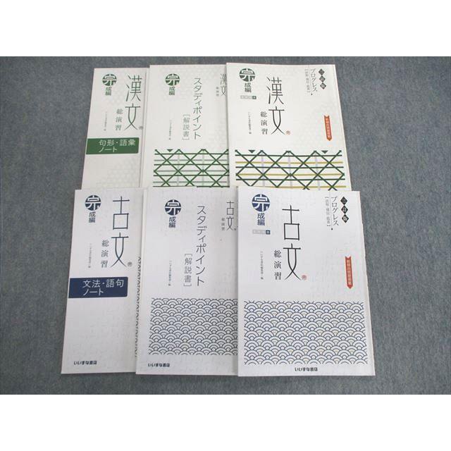 四訂版　プログレス古典　総演習　完成編　いいずな書店　文法 語彙ノート別冊解答編 いいずな書店 プログレス 古文/漢文 総演習 完成編 三訂版 学校採用