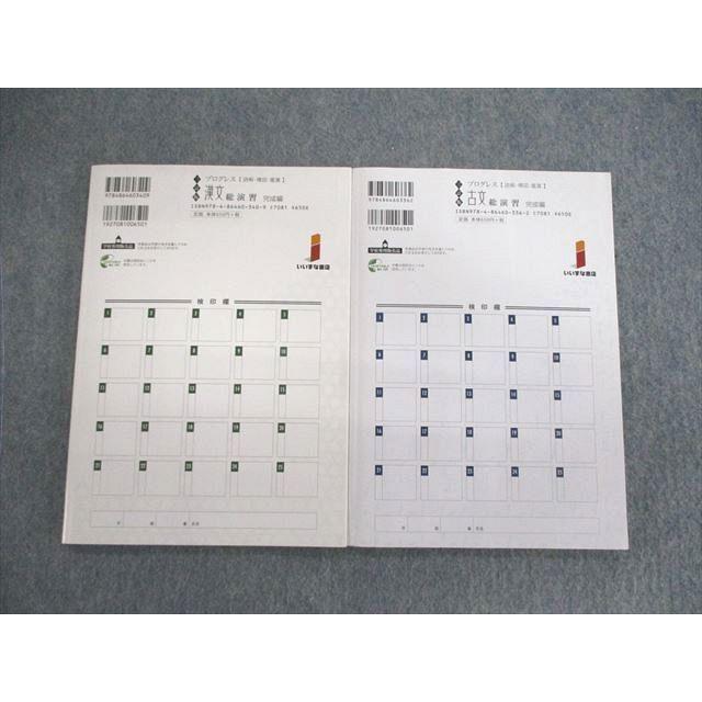 いいずな書店 プログレス 古文/漢文 総演習 完成編 三訂版 学校採用