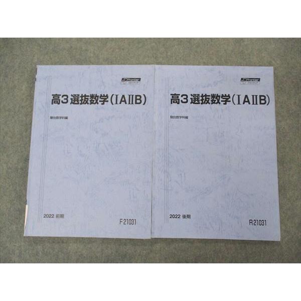 駿台 高３選抜数学IA IIB 通期セット 駿台 高3選抜数学(IAIIB) テキスト 通年セット 2022 計2冊 014m0D
