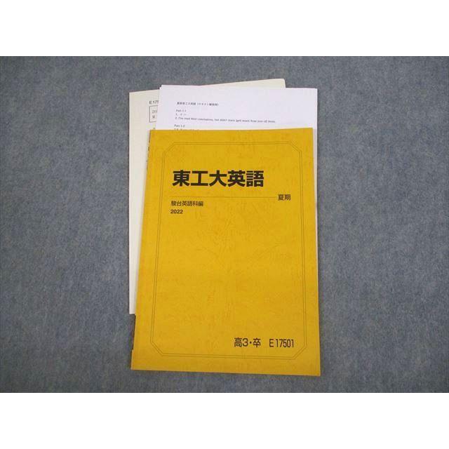 駿台 東京工業大学 東工大英語 テキスト 2022 夏期 006s0D : ブックス