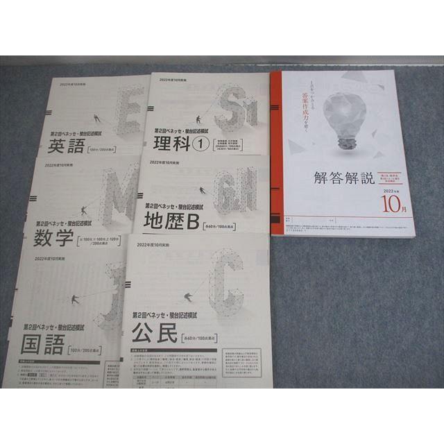 ベネッセ/駿台 第2回 ベネッセ・駿台記述模試'22年度10月実施 英語