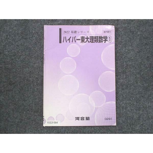 河合塾 ハイパー東大理類数学1 2022 基礎シリーズ sale 002s0C