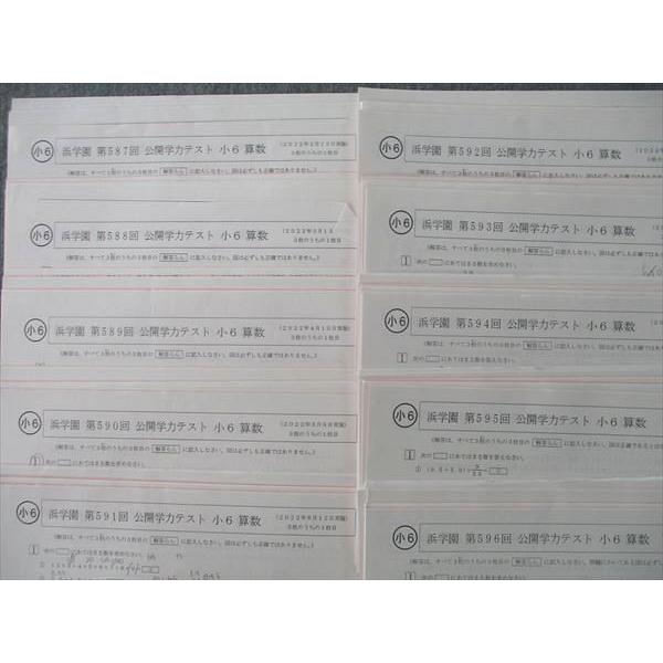 浜学園 小6 第587〜596回 公開学力テスト 国語/算数/理科/社会 浜学園 小6 第587〜596回 公開学力テスト 国語/算数/理科/社会