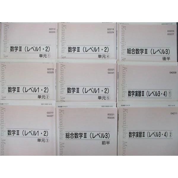 河合塾マナビス 数学III レベル1・2 単元(1)〜(5)/総合数学III レベル3