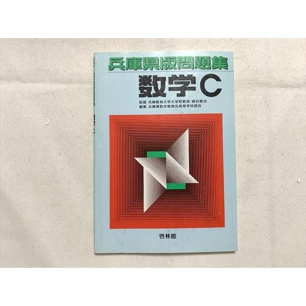 啓林館 数学C 兵庫県版問題集 sale 008s1B : ブックスドリーム 学参