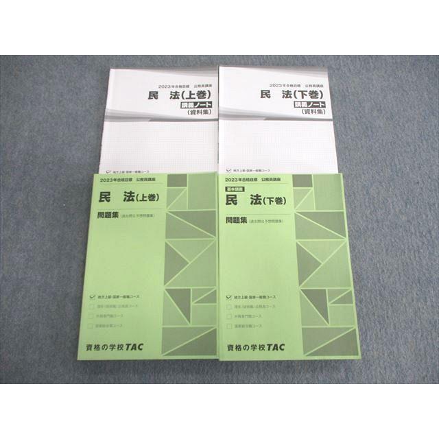 VK01-039 TAC 公務員講座 民法 問題集/講義ノート(資料集) 2023年合格