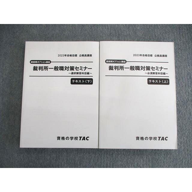 公務員試験　裁判所一般職対策テキスト（TAC出版） 公務員試験 裁判所一般職対策テキスト（TAC出版） TAC 公務員講座