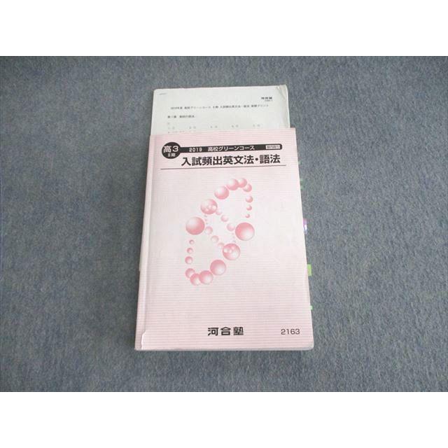 河合塾 高校グリーンコース 入試頻出英文法・語法 2019 sale 021S0C