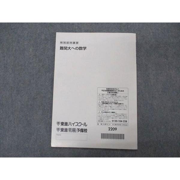 東進 特別招待講習 難関大への数学 テキスト 志田晶 sale 003s0B
