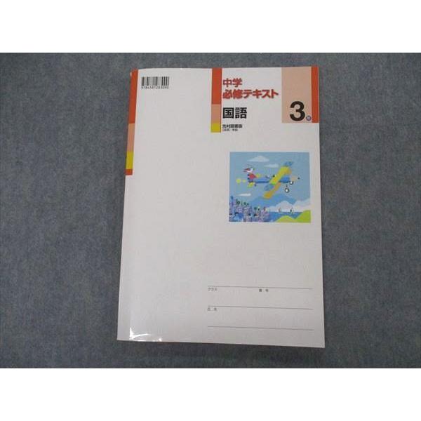 塾専用 中3年 中学必修テキスト 国語 光村図書版 sale 014S5B