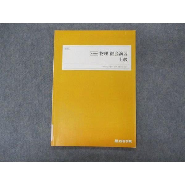 四谷学院 物理 徹底演習 上級 テキスト 2022 夏期特訓 sale 005s0B
