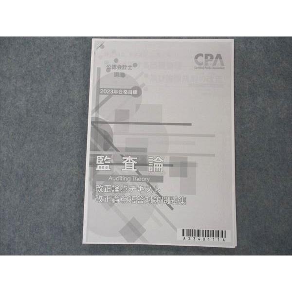 CPA会計学院 公認会計士講座 監査論 論文対策集1〜3/資料集/他 2023年 