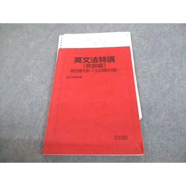 駿台 英語 英文法特講(発展編) 難問演習を通して文法問題を突破 駿台 英語 英文法特講(発展編) 難問演習を通して文法問題を突破
