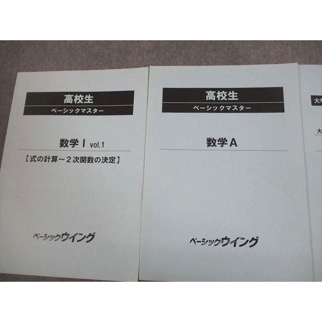 ベーシックウイング 高校生 ベーシックマスター 数学I/A/大学入学共通