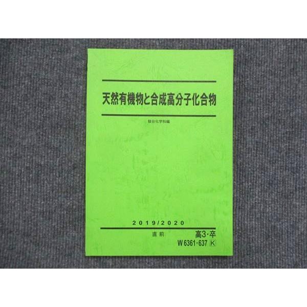 天然有機物と合成高分子化合物(景安) 駿台直前講習　板書付き 駿台 天然有機物と合成高分子化合物 未使用 2019/2020 直前 011m0D