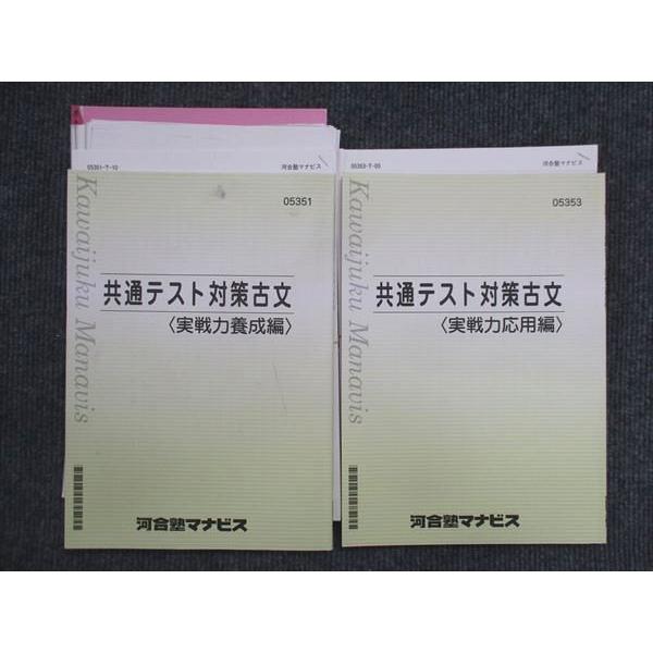 河合塾マナビス 共通テスト対策古文 実戦力養成編/応用編 2022 計2冊