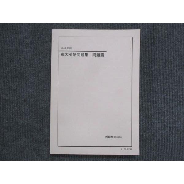 鉄緑会 東大英語問題集 未使用 2021 043M0D : ブックスドリーム 学参