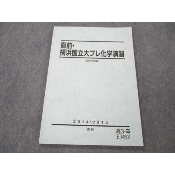 駿台 直前・横浜国立大プレ化学演習 2014 直前 008m0D : ブックス