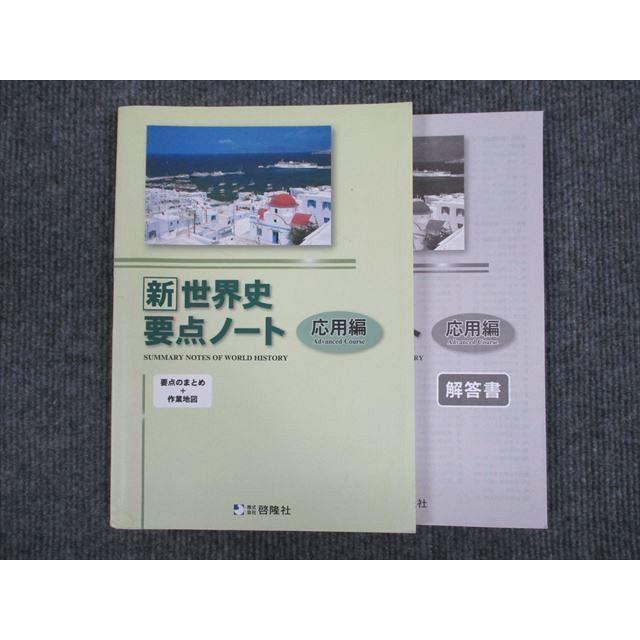 啓隆社 新 世界史 要点ノート 応用編 2020 sale 011m1B : ブックス