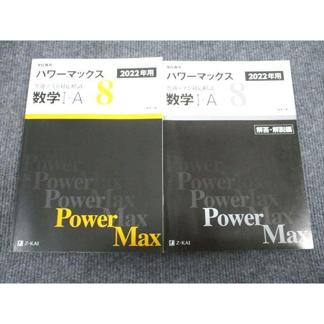 最新　２０２２年用　パワーマックス　共通テスト対応模試　直前トライアル　Z会 Z会 2022年用 共通テスト対応模試 パワーマックス 数学1・A sale