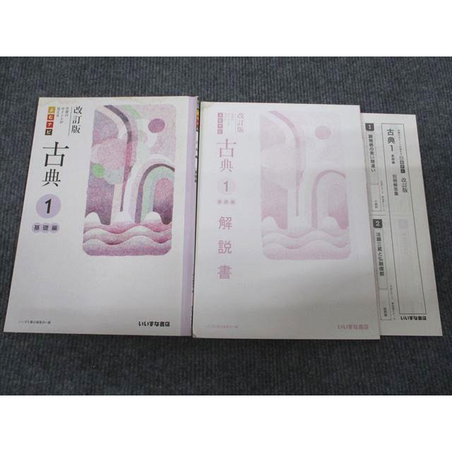 いいずな書店 よむナビ 古典1 基礎編 改訂版 学校採用専売品