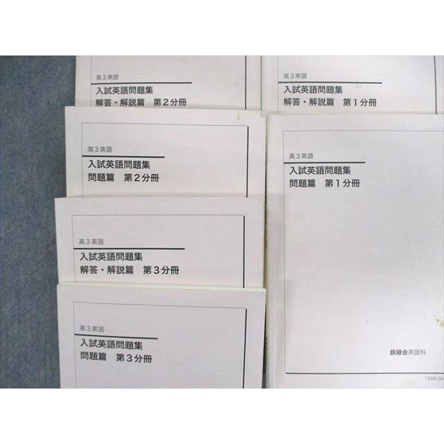 鉄緑会 入試英語問題集 第1〜3分冊 テキスト通年セット 2012 計3冊 