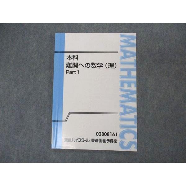 東進 本科 難関への数学(理) Part1 テキスト 寺田英智 006s0D