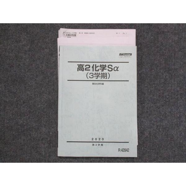 駿台 高2 化学Sα 3学期 2020 早野益代 012m0D : ブックスドリーム 学参