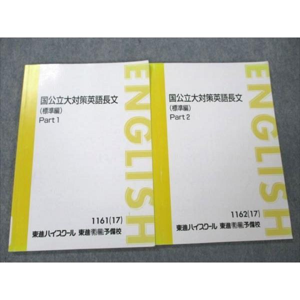 東進 国公立大対策英語長文 (標準編) Part1/2 通年セット 2017 計2冊