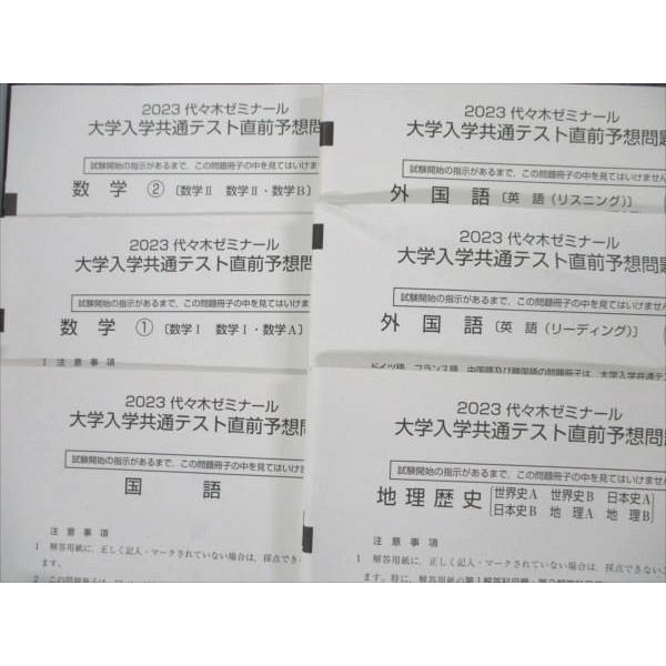 2023 代々木ゼミナール 大学入学共通テスト直前予想問題 代ゼミ 大学入学共通テスト直前予想問題 2023 書き込みなし CD1枚付