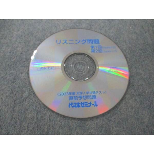 代ゼミ 大学入学共通テスト直前予想問題 2023 書き込みなし CD1枚付