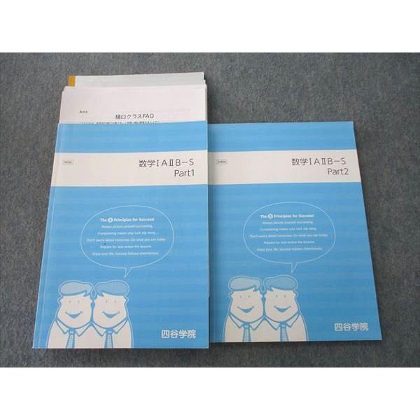 四谷学院 数学IAIIB-S Part1/2 テキストセット 2021 計2冊 樋口太陽