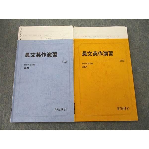駿台 英語 長文英作演習 テキスト通年セット 2021 計2冊 山岸泰道