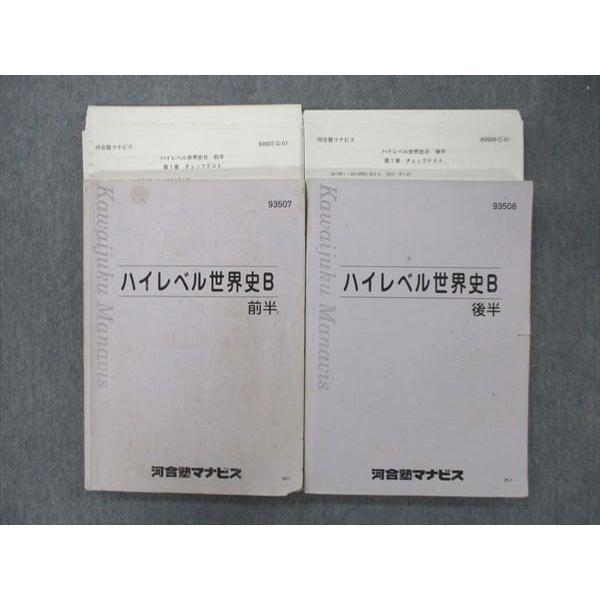 VL25-082 河合塾マナビス ハイレベル世界史B 前半/後半【テスト33回分