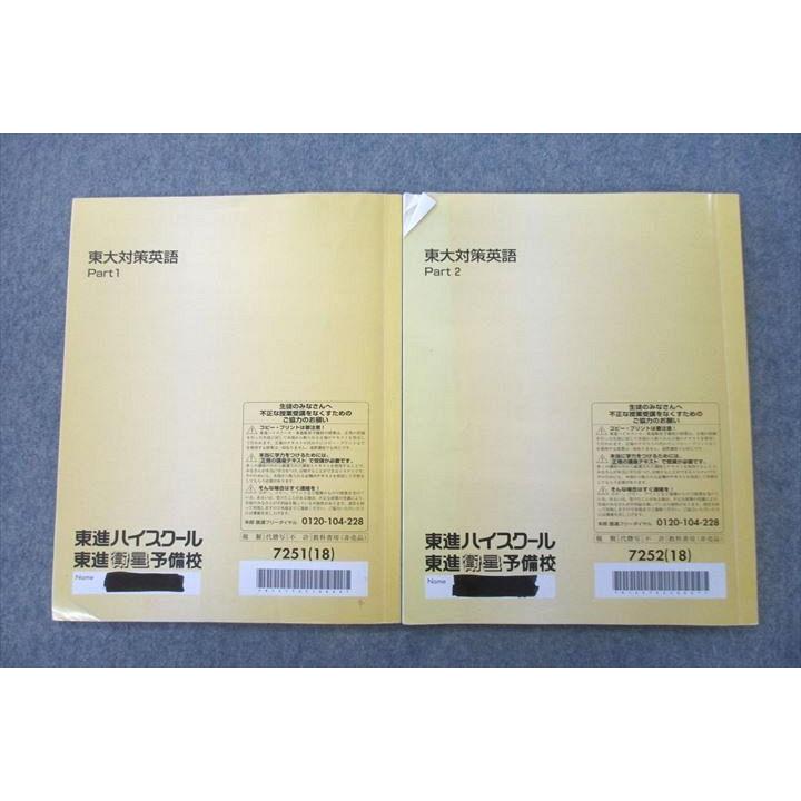 東進 東京大学 東大対策英語 Part1/2 テキスト通年セット 2018 計2冊