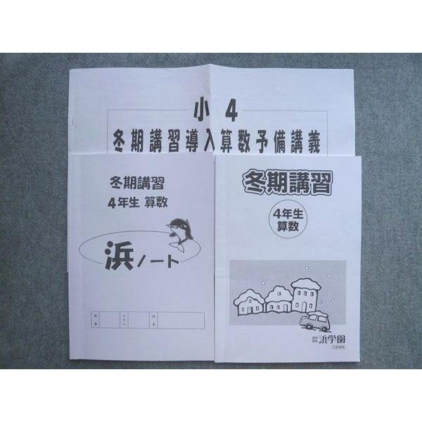 浜学園 冬期講習 4年生算数/冬期講習導入算数予備講義/浜ノート 2020