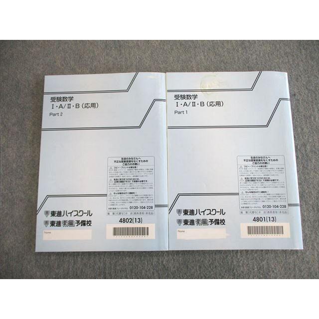 東進ハイスクール 受験数学IA・IIB(応用) Part1/2 テキスト通年セット 