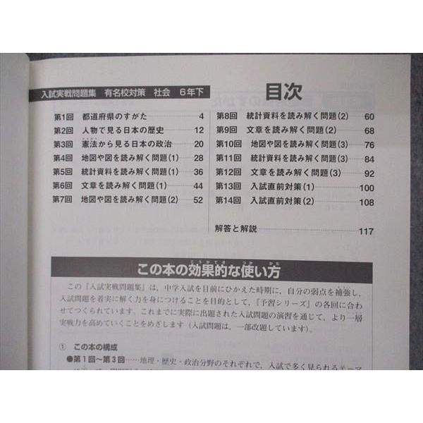 四谷大塚 小6年 予習シリーズ 入試実戦問題集 有名校対策 社会 下