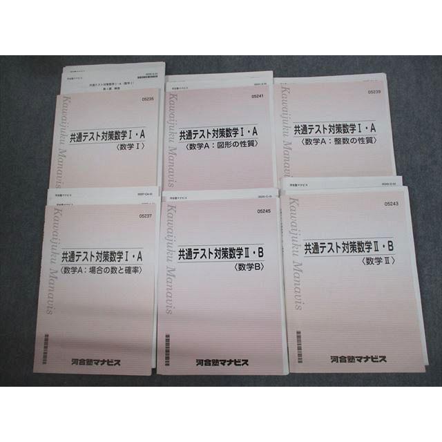 河合塾マナビス 共通テスト対策数学I・A/II・B/図形/整数の性質/場合の