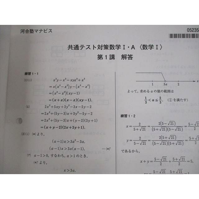 河合塾マナビス 共通テスト対策数学I・A/II・B/図形/整数の性質/場合の