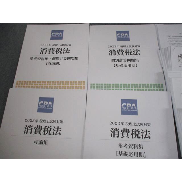 東京CPA会計学院 税理士試験対策 消費税法 理論/参考資料集 東京CPA会計学院 税理士試験対策 消費税法 理論/参考資料集