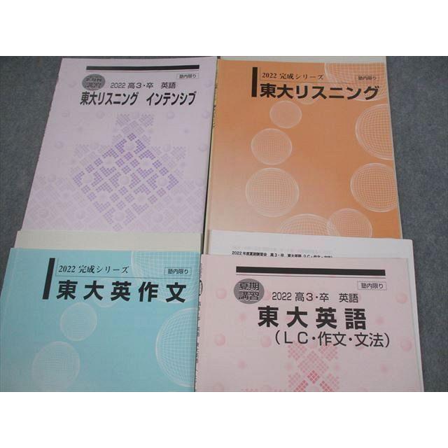 河合塾 東京大学 東大リスニング インテンシブ/東大英作文/LC・作文