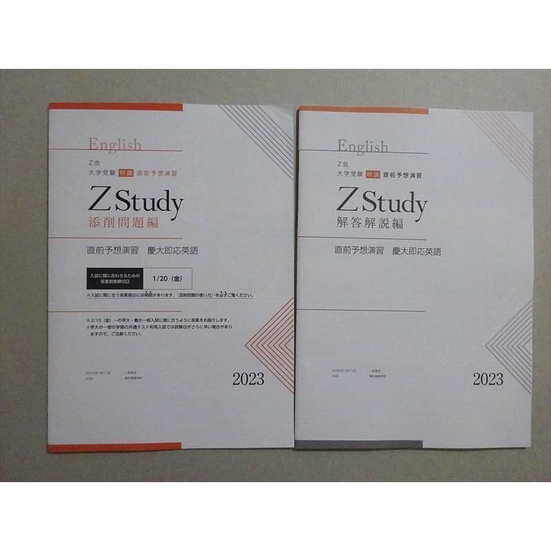 Z会 Zstudy 直前予想演習 慶大即応英語 未使用品 2023 sale 006s0B