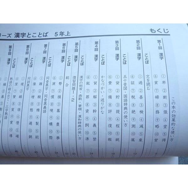 四谷大塚 予習シリーズ 漢字とことば 5年上140628‐9/下 041128‐9 四谷大塚 予習シリーズ 漢字とことば 5年上140628‐9/下 041128‐9