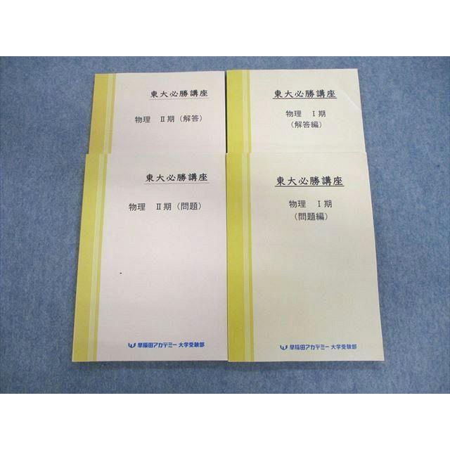 早稲田アカデミー 東大必勝講座 物理 状態良品 2021 第1/2期 計2冊