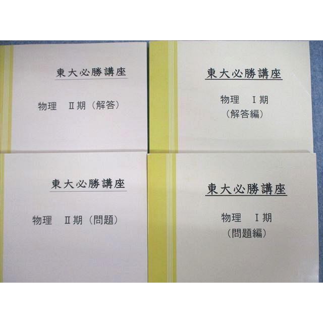 早稲田アカデミー 東大必勝講座 物理 状態良品 2021 第1/2期 計2冊