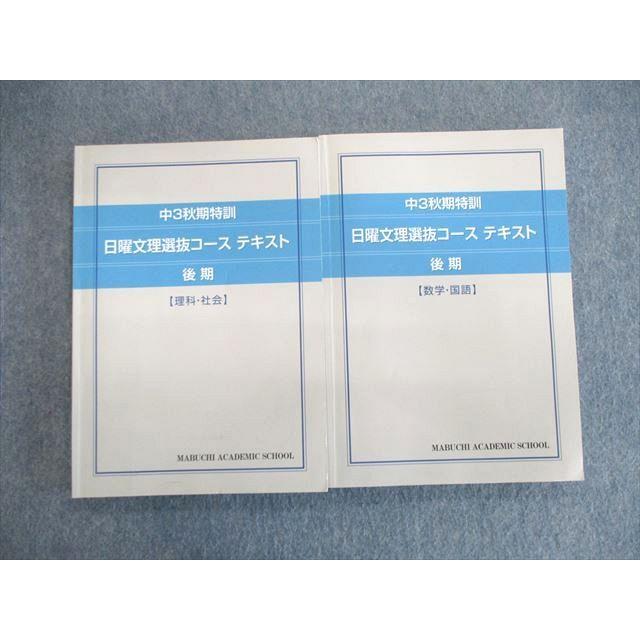 馬渕教室 中3 秋期特訓 日曜文理選抜コーステキスト 数学・国語/理科
