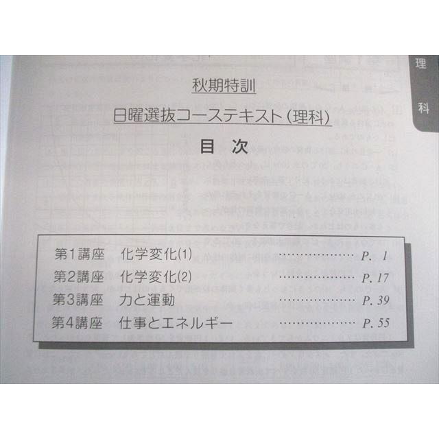 馬渕教室 中3 秋期特訓 日曜文理選抜コーステキスト 数学・国語/理科